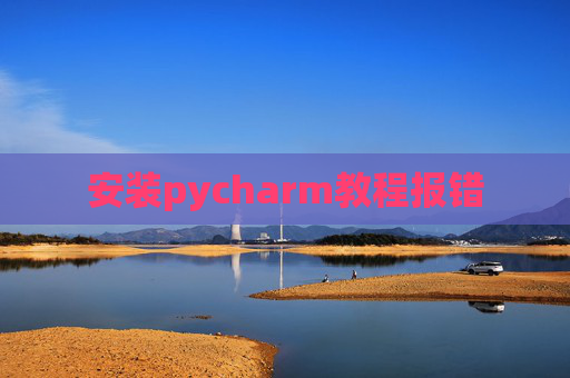 安装pycharm教程报错